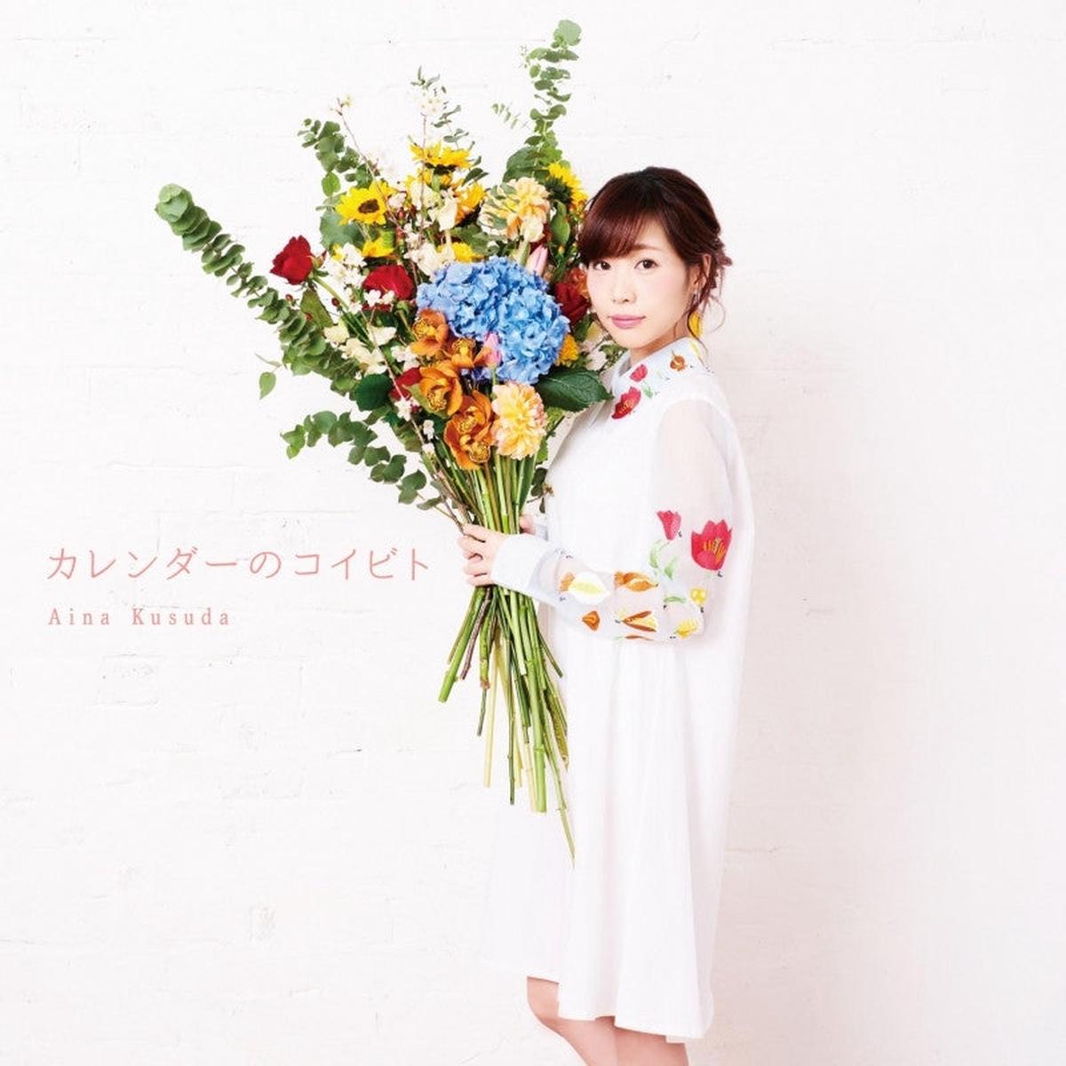 (Album) Calendar no Koibito by Aina Kusuda [w/ Blu-ray, Limited Edition / Type A]