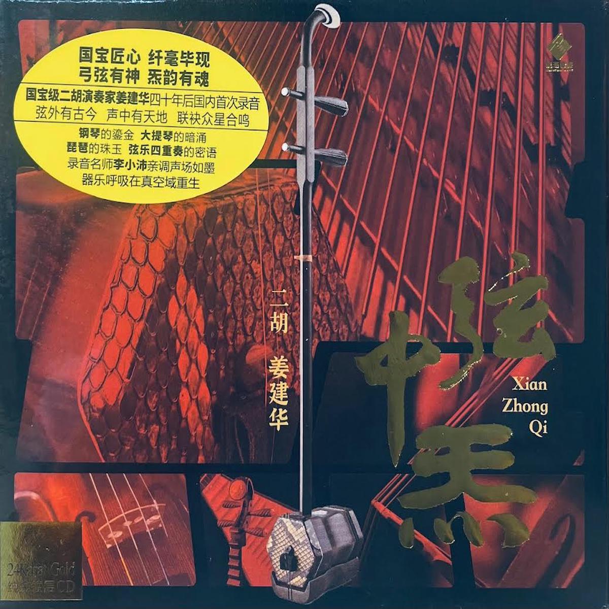 -  ERHU (24K GOLD) CD