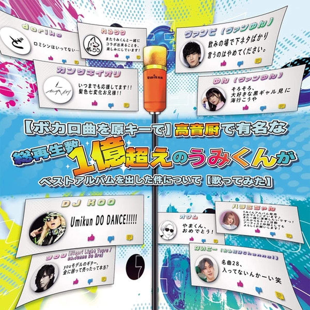(Album) (Vocaloid Songs in Original Key) Kouon Chuu De Yuumei Na Sou Saisei Suu 1oku Goe No Umi Kunn Ga Best Album wo Dashitaken ni Tsuite (Utattemita) by UMIKUUN [Regular Edition]